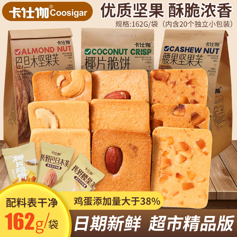 卡仕伽坚果芙饼干162g巴旦木椰片