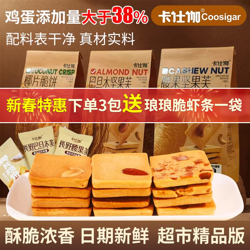 正品卡仕伽坚果芙腰果巴旦木长野椰片脆饼曲奇夹心饼干零食新日期