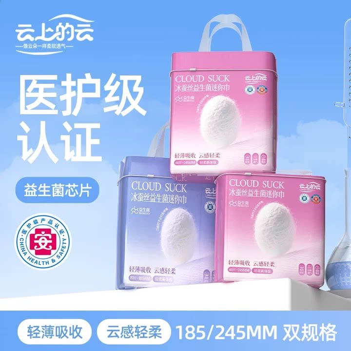 云上的云迷你巾日用组合云感益生菌卫生巾超薄透气冰蚕丝亲肤无感