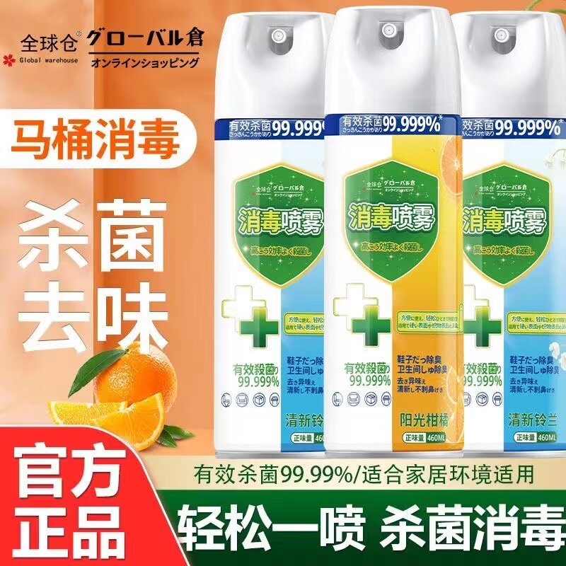 【杀菌消毒】全球仓多功能商用家用消毒喷雾马桶厕所鞋子除臭杀菌