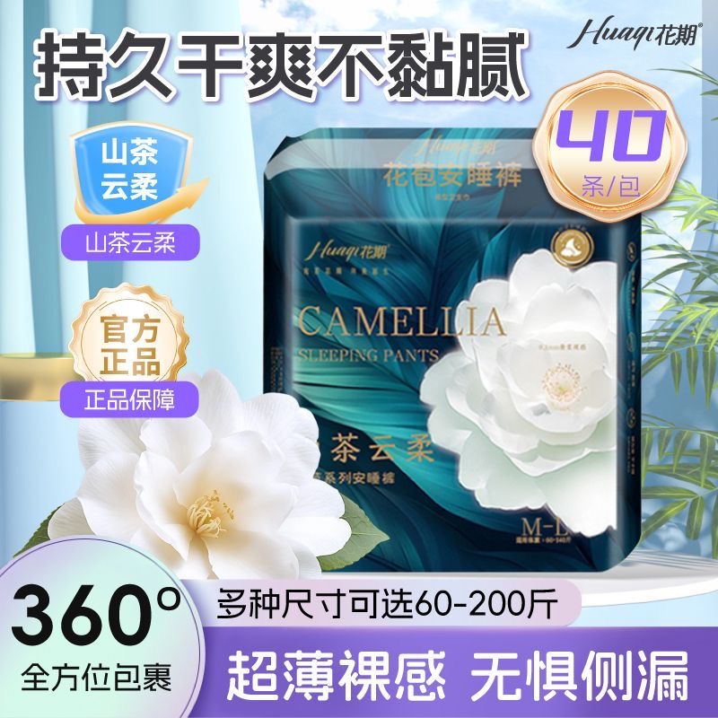 【花期】山茶花苞安睡裤安心裤棉柔超薄透气独立装大码夜用防侧漏