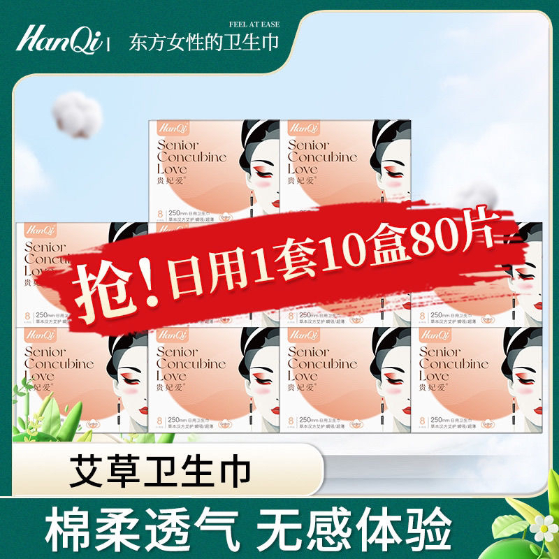 韩奇新品贵妃爱艾草卫生巾日夜组合超薄透气棉柔亲肤防侧漏姨妈巾