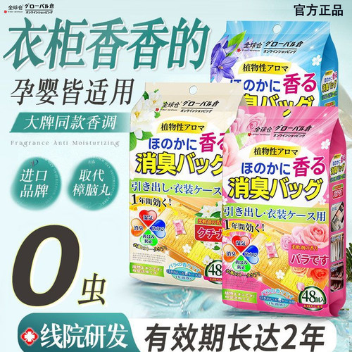 【日本品牌】花香樟脑丸衣柜除味留香防虫学生宿舍被褥防蛀除螨片