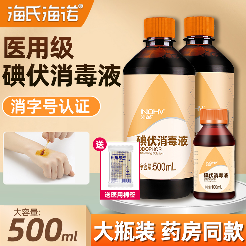 海氏MSV诺医用碘伏消毒海新生婴儿肚脐带毒消家用皮液肤伤口碘酒