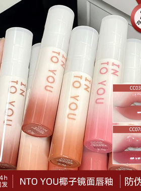 into you椰子唇蜜水光镜面cc06/04/03intoyou玻璃唇唇釉印度油