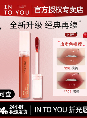 into you唇釉水折光唇蜜R0106镜面玻璃唇水感滋润镜面水雾W01唇釉