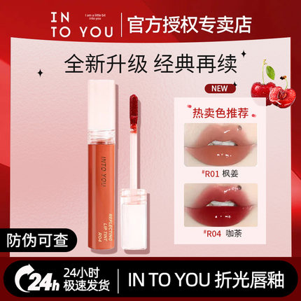 into you唇釉水折光唇蜜R0106镜面玻璃唇水感滋润镜面水雾W01唇釉