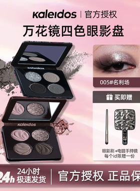 Kaleidos万花镜蕾丝眼影盘黑茉莉风暴鸟冷萃棕名利场眼影正品