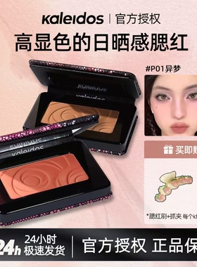 Kaleidos万花镜蕾丝丝绒腮红膨胀P04收缩色P09热潮P05早熟温床