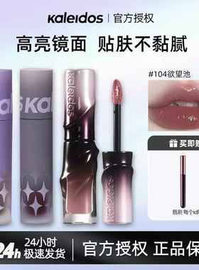 Kaleidos万花镜浴色唇蜜裸色镜面唇釉103万灵药104欲望池镜面唇釉