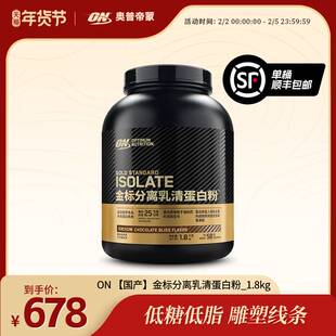 ON奥普帝蒙 金标分离乳清蛋白粉1.8kg 健身蛋白质粉