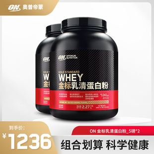 5磅组合装 健身WHEY蛋白质粉 ON奥普帝蒙 金标乳清蛋白粉10磅