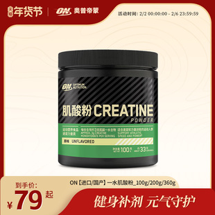 ON 奥普帝蒙 绿标一水肌酸粉100g/200g/360g肌酸男女健身粉
