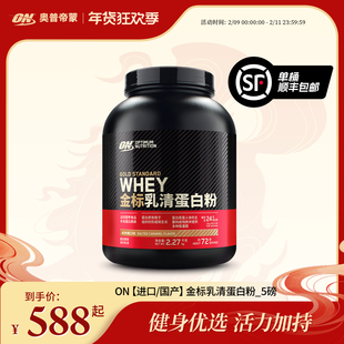 ON奥普帝蒙 金标乳清蛋白质粉健身WHEY蛋白粉 5磅