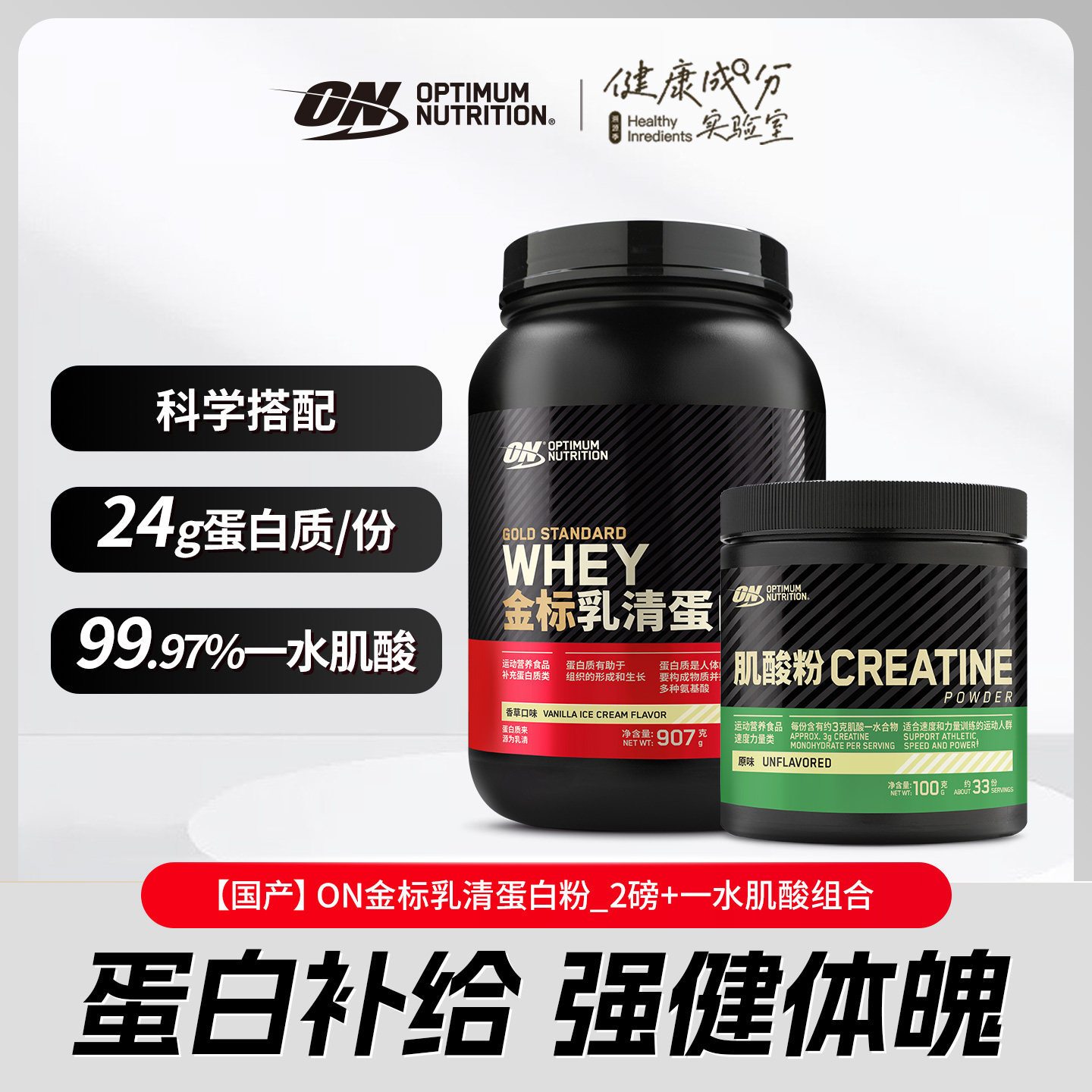 ON奥普帝蒙 金标乳清蛋白质粉2磅+肌酸组合