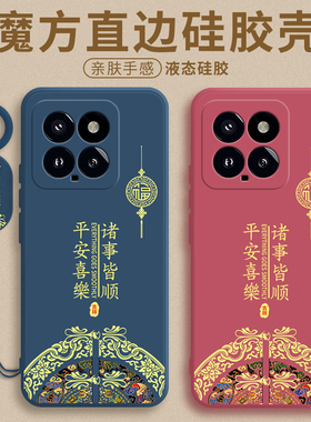 适用于小米14Pro手机壳新款mi13保护套12/11/10/9/8青春版x液态硅胶Ultra全包cc软MIX4/3/2外壳civi1Spor马年