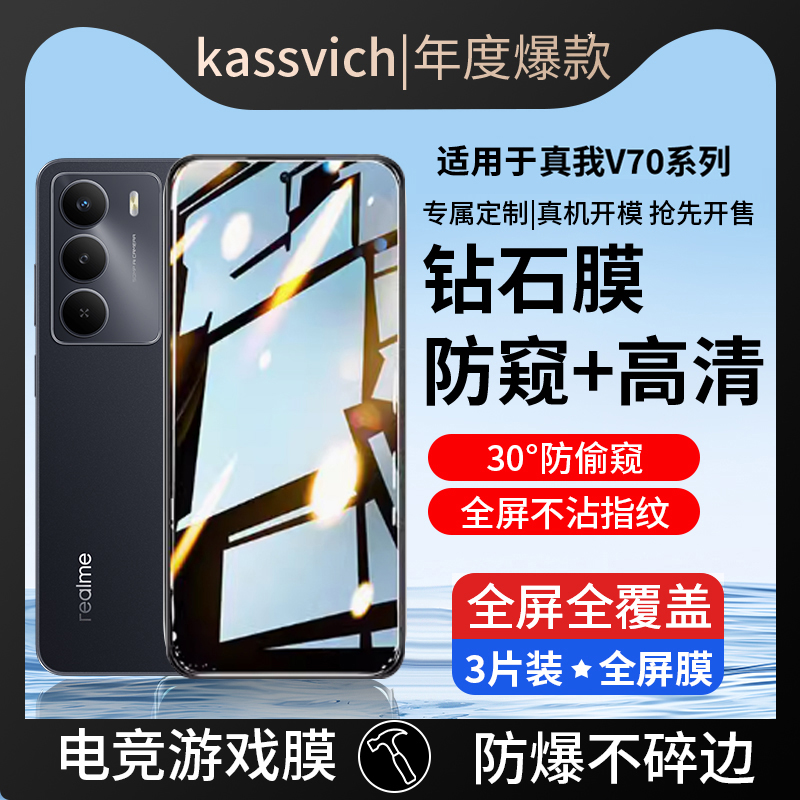 适用真我V70钢化膜realmeV70s防窥手机膜realme屏幕保护OPPO全屏覆盖OPPOV高清贴膜oppoRealmeV无黑边抗蓝光