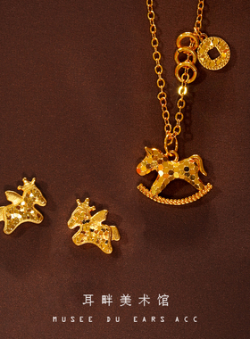 A马上有钱摇摇马耳环项链套装本