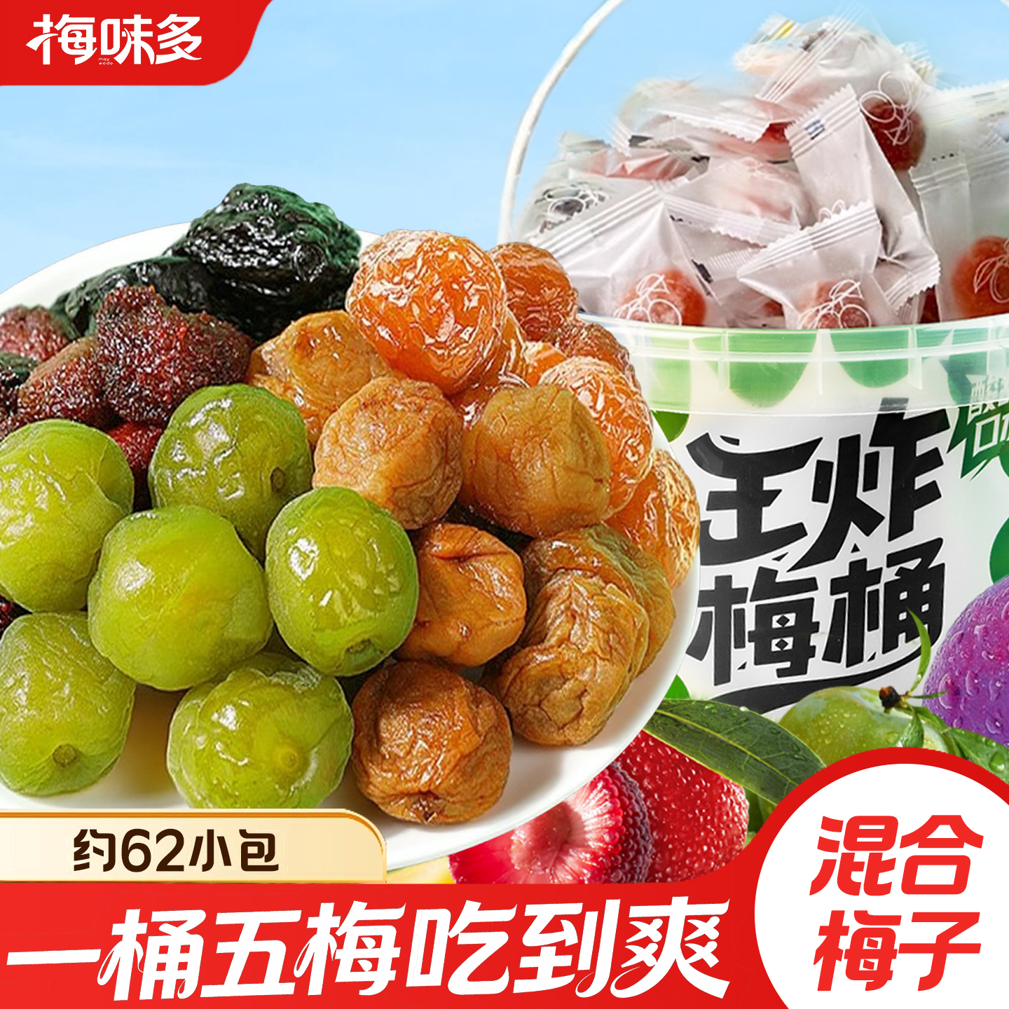 梅子蜜饯零食酸梅果脯解馋梅干独立小包装一包梅好混合装话梅桶装