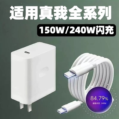 适用真我GTNeo5充电器240W光速秒充真我GTNeo3充电头150W超级闪充真我gt5 GT3闪充头真我12A双Type-c数据线2