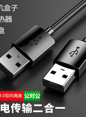双头USB3.0公头数据线充电线电源线公对公延长线笔记本散热器USB转USB2.0移动硬盘盒机顶盒供电线高速传输