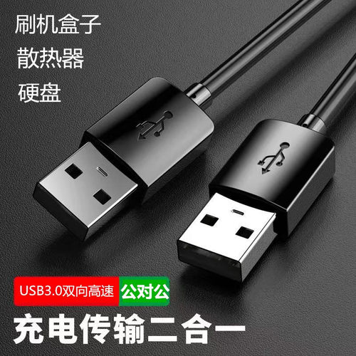 香晶琳USB公对公高速传输