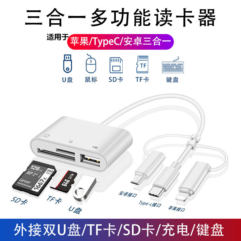 多合一读卡器三合一万能适用苹果安卓iPad手机typec电脑两通用U盘SD卡佳能相机转换器TF内存usb高速多功能OTG图片
