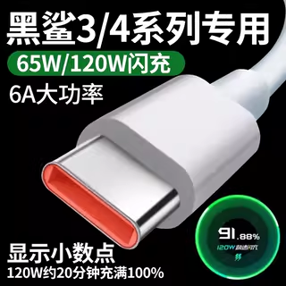 适用黑鲨4Pro数据线小米120w疾速闪充黑鲨3Pro原装手机充电线车载6A快充Typec黑鲨4/4S/4SPro/3/3S加长2米65w