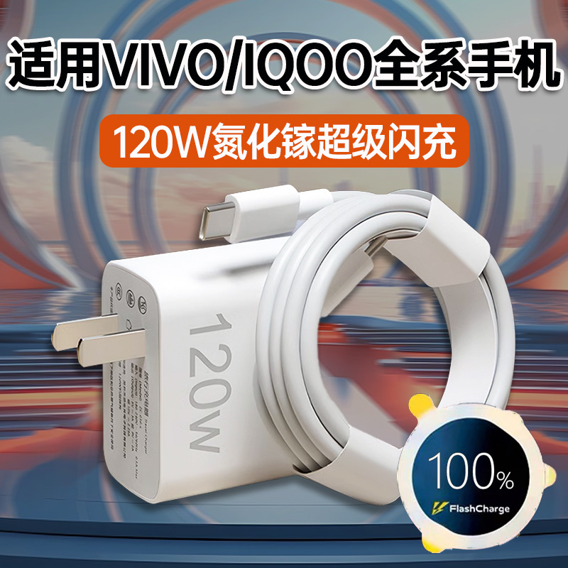 适用120W充电器VIVOIQOO12 11 10 9Pro充电器超级闪充iqooneo7se 8pro快充头iqooz7 8 9x闪充6A双type-c线2米