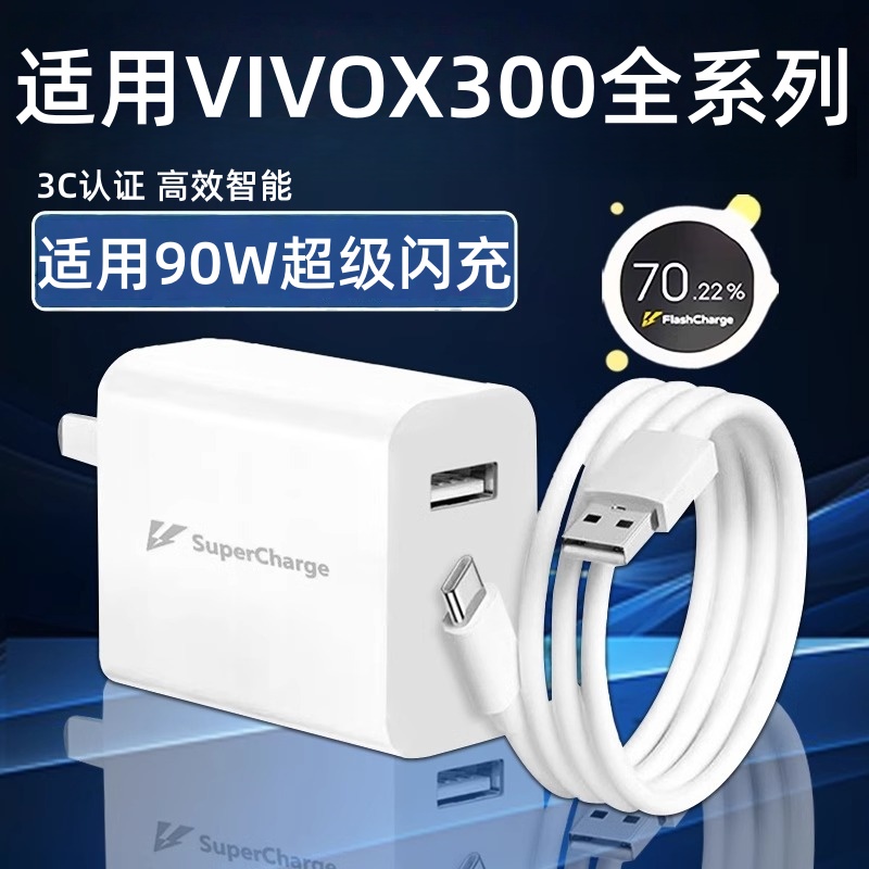 适用VIVOX300充电器90W超级闪充vivox300pro充电头vivox30pro快充头原10A数据线x200 s Ultra闪充套装头加长