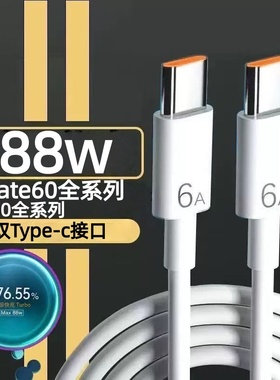 适用华为Mate60pro数据线88W超级快充华为P60Pro P60Art快充线双Type-c口闪充线华为mate60pro+/p60加长线2米