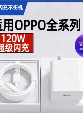 适用120W超级闪充适用OPPOReno12/11/10/9/8 Pr充电器oppoFindX5 6 7闪充头K12 11A1pro充电头10A闪充typec线