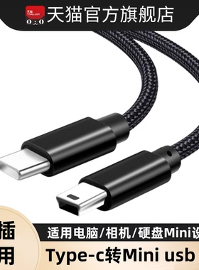 Type-c转mini usb转接线迷你口数据线连接单反照相机硬盘传输mp3充电车载记录仪适用于佳能监视器电脑收音机