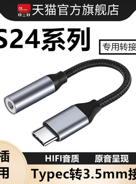 适用三星s24耳机转换头s24ultra转接头s24plus转接器U盾K宝s24+手机s24mini专用s24十接口3.5mm接头typec声卡