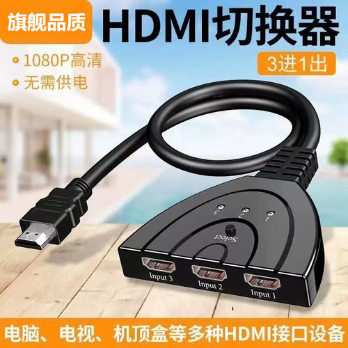 HDMI切换器三进一出分配器3进1出高清1080p显示器分屏电脑多屏幕