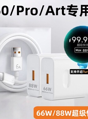 适用华为P60充电器66W超级快充华为P60pro手机p60Art快充头88瓦MAX闪充华为6A数据线p60 pro4.4A快充套装加长