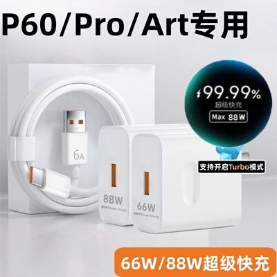 适用华为P60充电器66W超级快充华为P60pro手机p60Art快充头88瓦MAX闪充华为6A数据线p60 pro4.4A快充套装加长