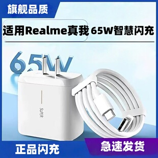 适用realme真我65w充电器真我GTNeo2充电头X50/X7pro/Q2pro闪充头真我GTNeo6.5A数据线真我gt大师探索版2米线