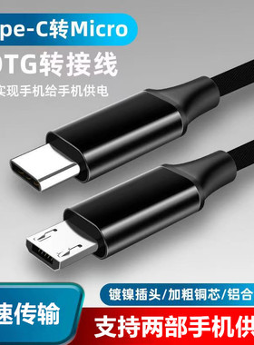 type-c转安卓数据线micro usb接口转tpc转接线互充线usb-c充电器笔记本电脑1adac耳机充电线PD快充耳放充电宝