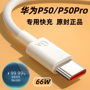 5G数据线66W超级快充华为p50 p50pro p50pro充电线加长2米快 p50 适用华为p50数据线手机充电线6A华为P50pro