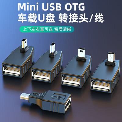 USB转接头车用mini迷你usb汽车音响otg优盘左右弯头导航转换器连接线读卡器通用车载T型接口mp3听歌数据线