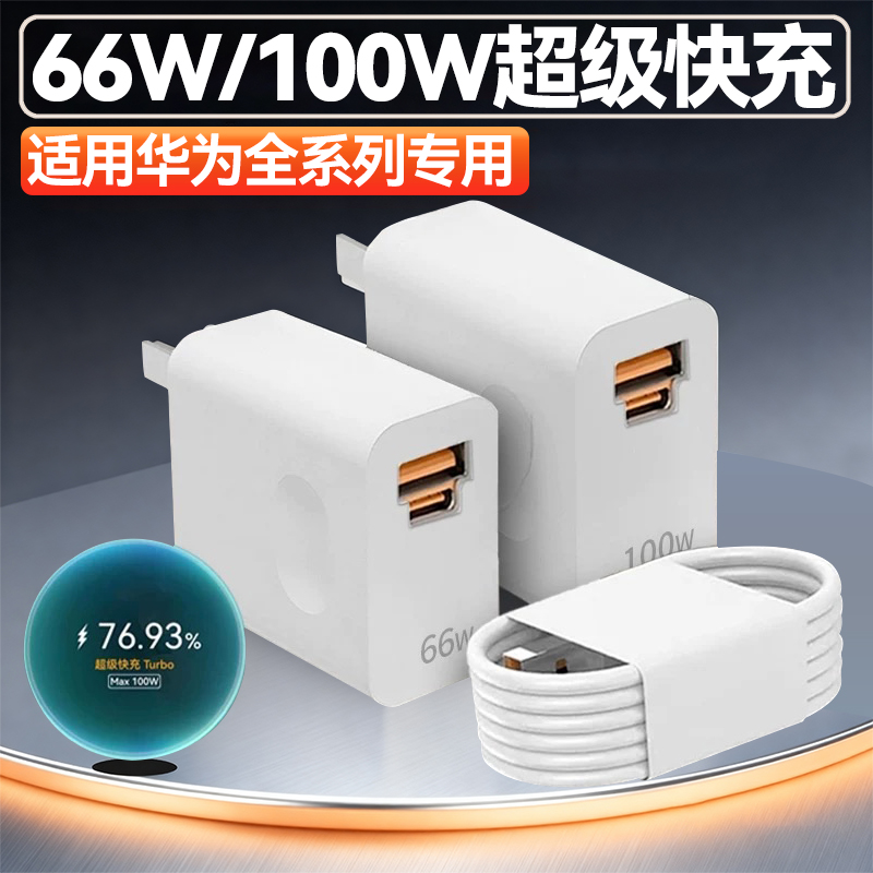 适用华为nova8 9 10 11 12pro充电器100W快充华为mate40 50 60 pro快充头66瓦P50 60 70pro+闪充6A数据线双口