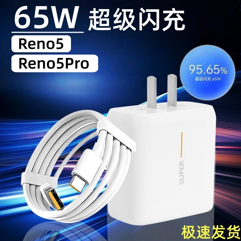 适配OPPOReno5充电器头65W瓦超级闪充opporeno5pro充电插头原6.5AOPPOreno5se reno5K5G手机快充套装加长线