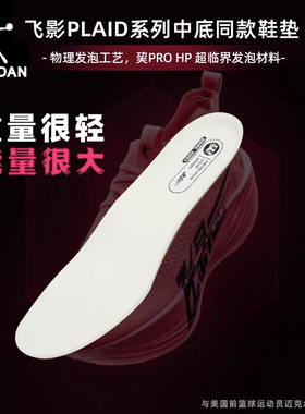乔丹飞影运动鞋垫男PLAID2大牦牛ProHP材质耐磨防滑马拉松跑步男