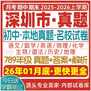 2026新版深圳市初中七八九年级上册下册月考期中期末真题试卷初一初二初三数学语文英语物理化学生物地理历史道法试题练习电子版