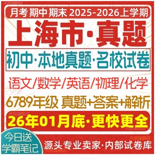 2026新版上海市初中月考期中期末名校真题六七八九年级初一初二初三上册下册数学英语物理语文化学月考期中期末试卷试题练习电子版