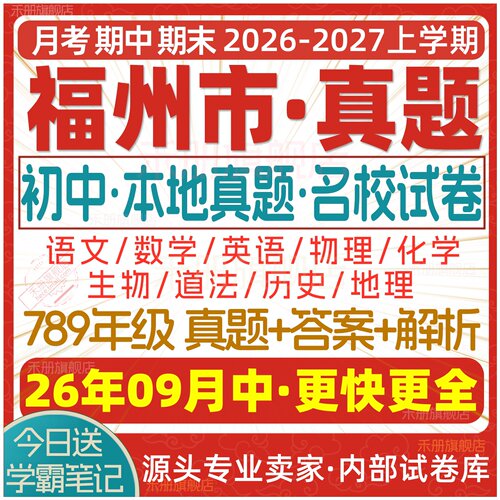 2026新版福州初中真题试卷电子版