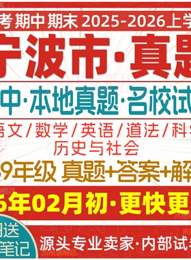 2026新版浙江省宁波市初中七年级八年级九年级上册下册初一初二初三数学语文英语科学历史社会月考期中期末真题试题试卷考卷电子版