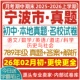 2026新版 浙江省宁波市初中七年级八年级九年级上册下册初一初二初三数学语文英语科学历史社会月考期中期末真题试题试卷考卷电子版