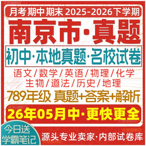 2026年南京新版初中真题试卷试题
